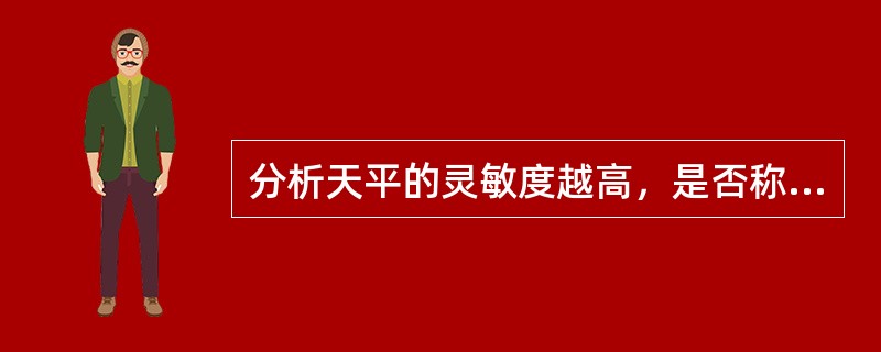 分析天平的灵敏度越高，是否称量的准确度就越高？