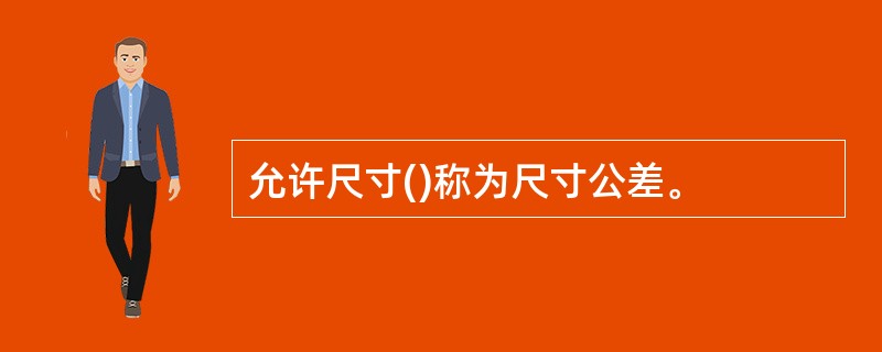 允许尺寸()称为尺寸公差。