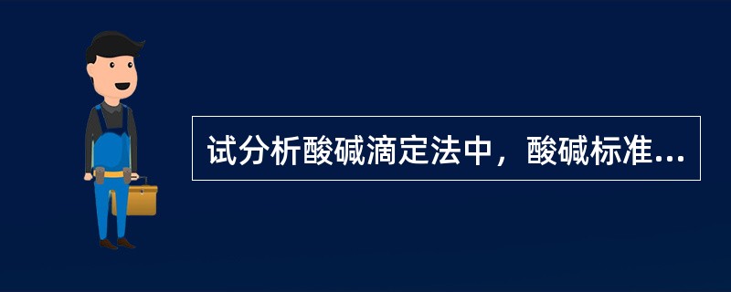 试分析酸碱滴定法中，酸碱标准溶液浓度太浓或太稀的弊端。