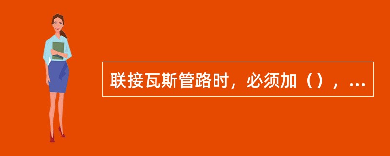 联接瓦斯管路时，必须加（），上全法兰盘螺丝并拧紧，以确保不漏气。