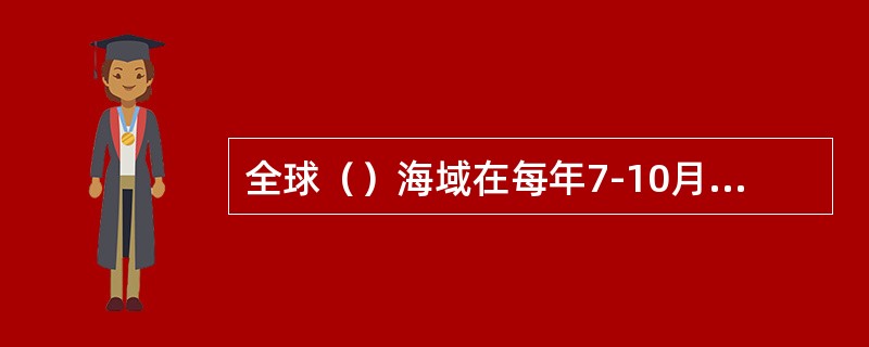 全球（）海域在每年7-10月间热带气旋发生频率最高。Ⅰ．东北太平洋；Ⅱ．北印度洋