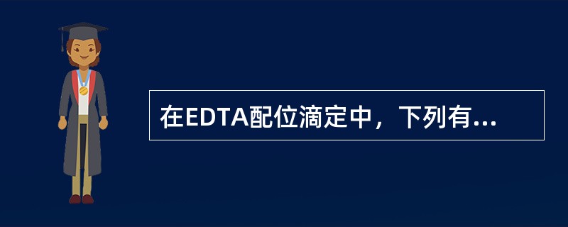 在EDTA配位滴定中，下列有关酸效应系数的叙述正确的是（）。