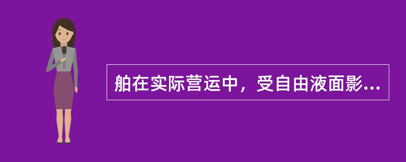舶在实际营运中，受自由液面影响的稳性主要是（）。