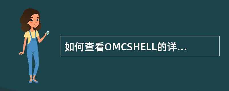 如何查看OMCSHELL的详细软件版本号，如G2OMC33.00000.01.0