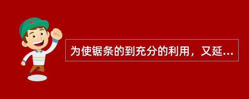 为使锯条的到充分的利用，又延长锯条的寿命，一般操作时的往返长度不小于锯条全长的（