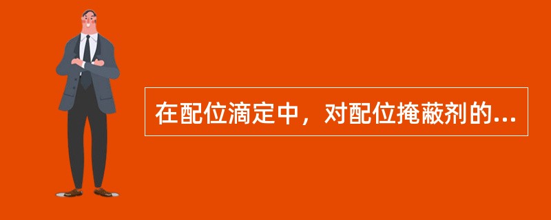 在配位滴定中，对配位掩蔽剂的要求有（）。