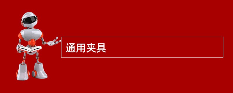 通用夹具