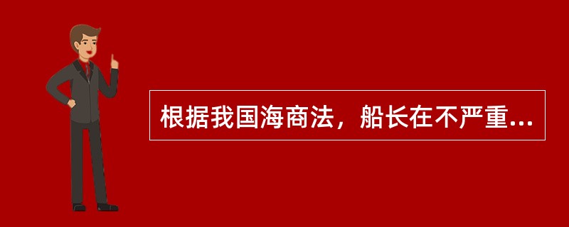 根据我国海商法，船长在不严重危及本船和船上人员安全的情况下，有义务（）。Ⅰ．尽力