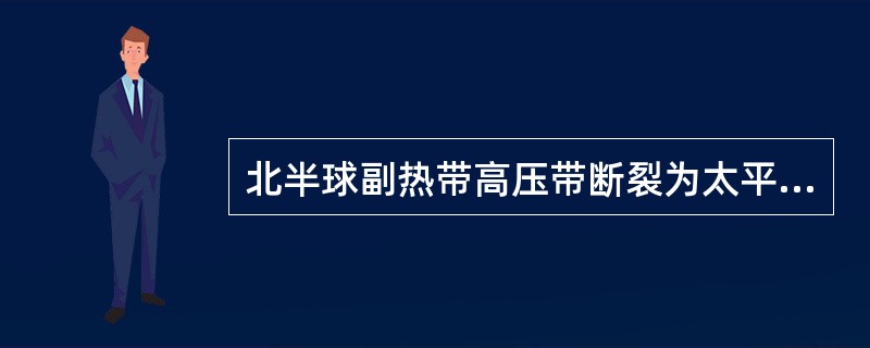 北半球副热带高压带断裂为太平洋副高、大西洋副高和非洲副高，其主要原因是（）。