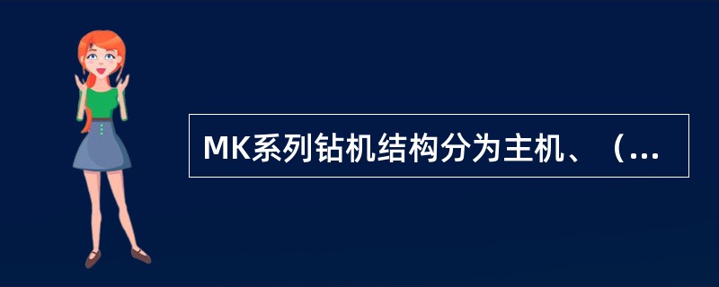 MK系列钻机结构分为主机、（）、操作台三大部分。