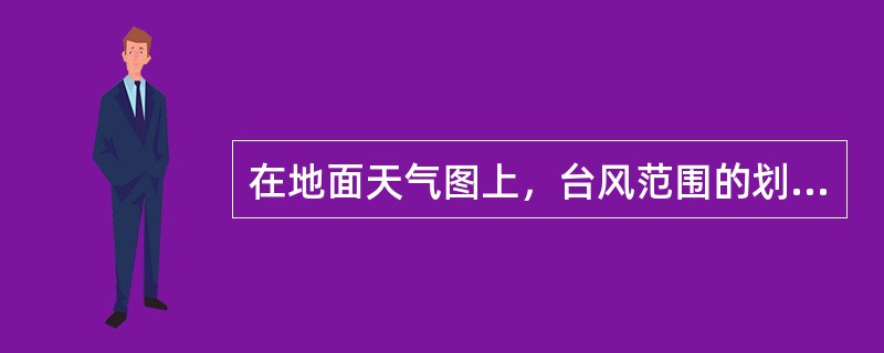 在地面天气图上，台风范围的划定通常是以（）。