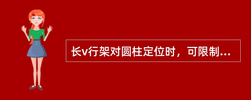 长v行架对圆柱定位时，可限制工件的（）自由度。