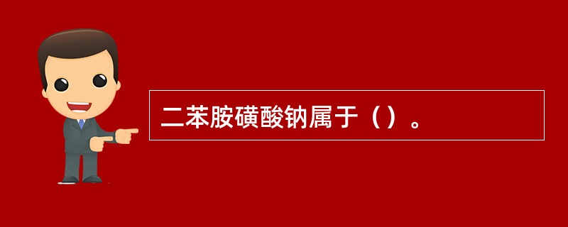 二苯胺磺酸钠属于（）。