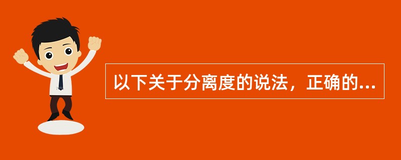 以下关于分离度的说法，正确的是（）。