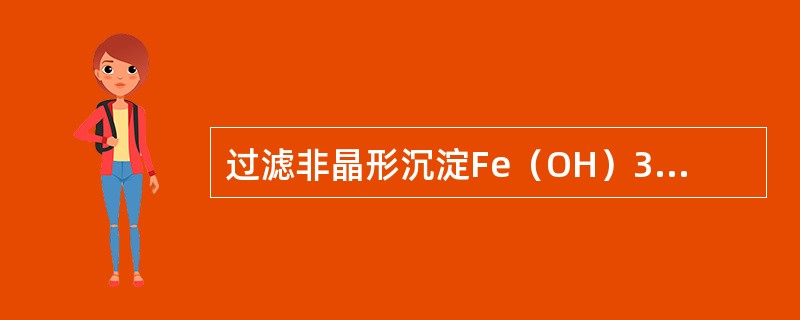 过滤非晶形沉淀Fe（OH）3选用（）滤纸。