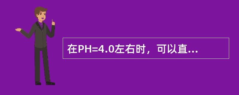 在PH=4.0左右时，可以直接用EDTA滴定的离子是（）。