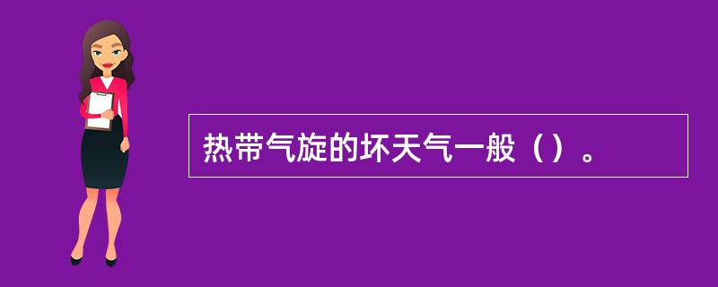 热带气旋的坏天气一般（）。