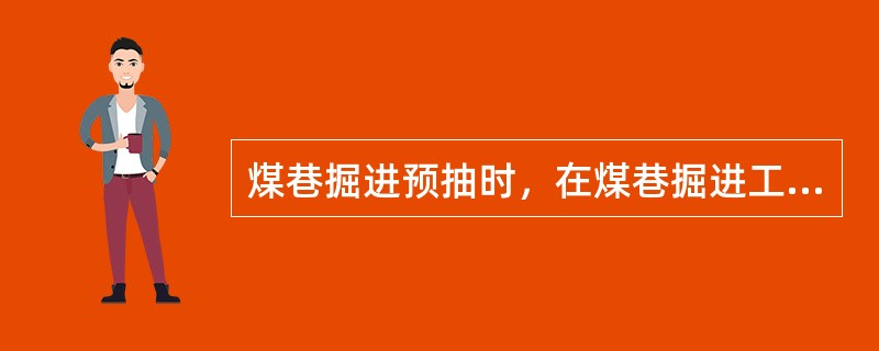 煤巷掘进预抽时，在煤巷掘进工作面施工（）进行抽放。