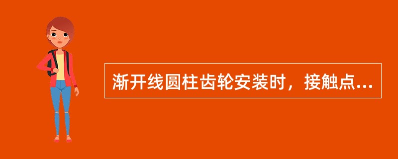 渐开线圆柱齿轮安装时，接触点处于同向偏离接触，起原因是两齿轮轴线不平行