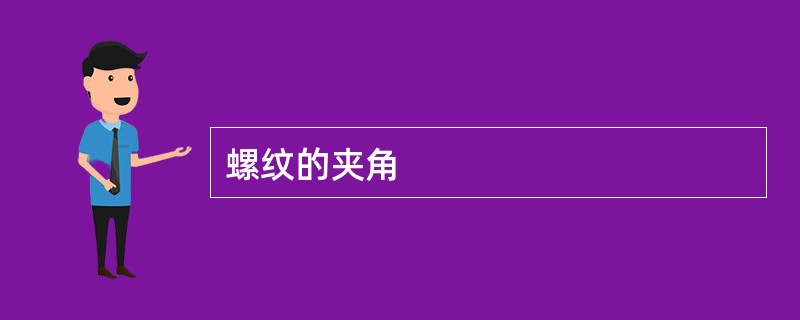螺纹的夹角