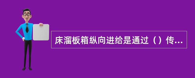 床溜板箱纵向进给是通过（）传动实现的。