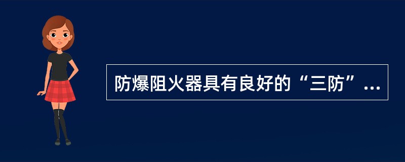 防爆阻火器具有良好的“三防”性能，在瓦斯压力为（）下，发生瓦斯爆炸时不传爆。