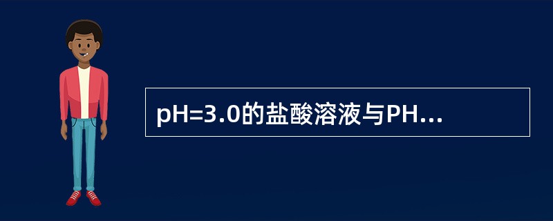pH=3.0的盐酸溶液与PH=11.0的氢氧化钠溶液等体积混合后溶液呈（）。