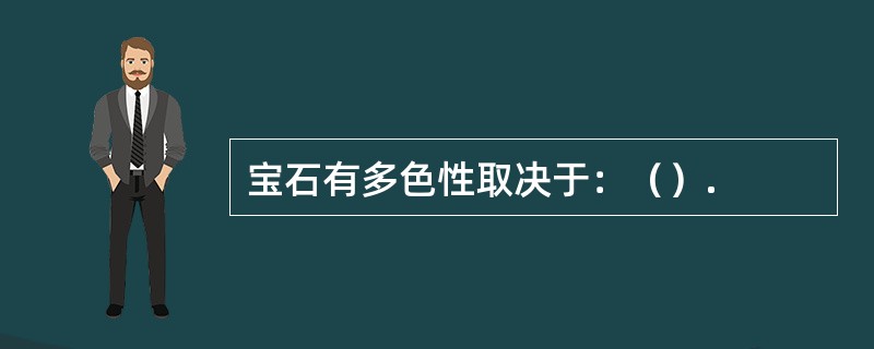 宝石有多色性取决于：（）.