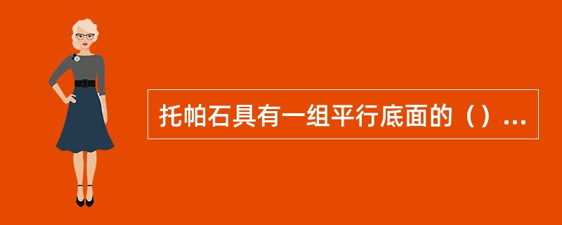 托帕石具有一组平行底面的（）解理