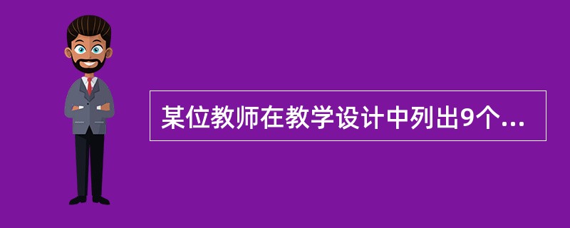 某位教师在教学设计中列出9个教学目标，你以为合适吗？为什么？