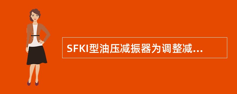 SFKI型油压减振器为调整减振罪的阻尼，在心阀、套阀和阀低部还设有（）厚的调整板