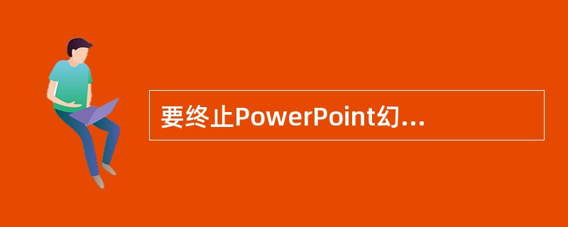 要终止PowerPoint幻灯片的放映，应使用的按键是-（）。