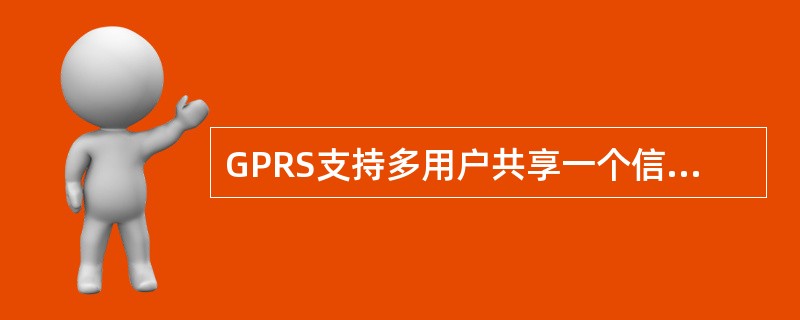 GPRS支持多用户共享一个信道的机制，以下哪些（）可共享一个信道。