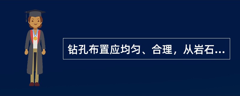 钻孔布置应均匀、合理，从岩石面开孔，开孔间距应大于（）。