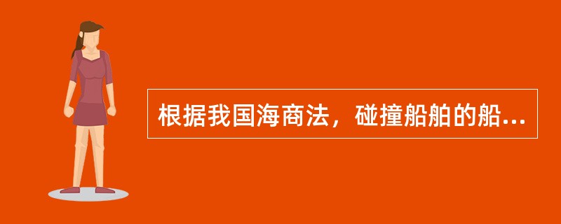 根据我国海商法，碰撞船舶的船长应尽可能将其（）通知对方。Ⅰ．船籍港；Ⅱ．出发港和