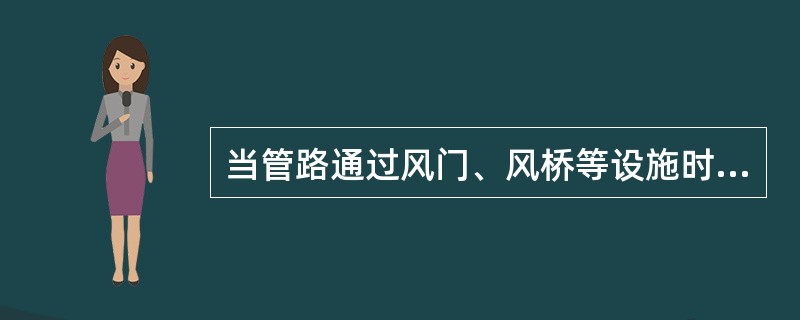 当管路通过风门、风桥等设施时，应事先与（）部门联系好，管路要从墙的一角打孔通过，