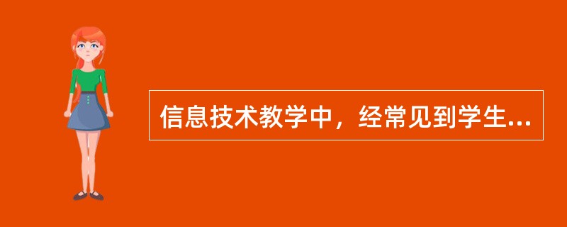 信息技术教学中，经常见到学生不带教材进机房，请谈谈其原因，以及如何合理使用教材？