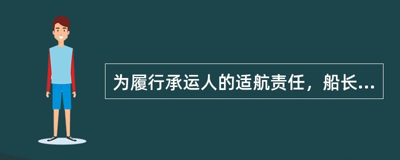 为履行承运人的适航责任，船长在开航前和开航当时应确认（）。Ⅰ．船舶在设计、构造、