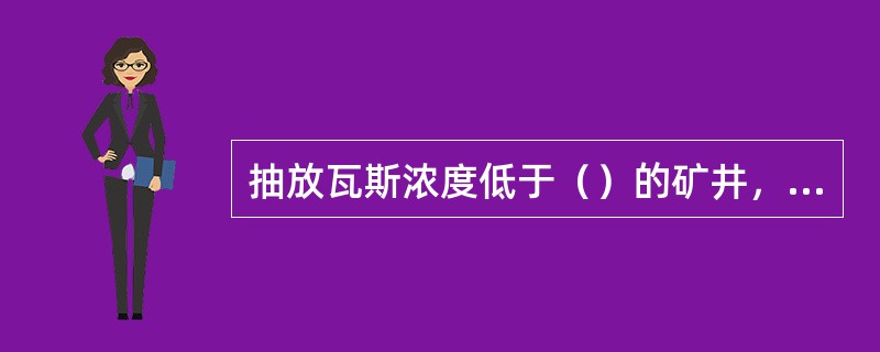 抽放瓦斯浓度低于（）的矿井，不得选用干式抽放瓦斯设务。