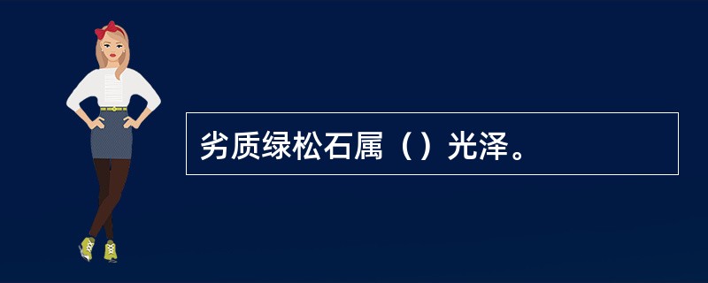 劣质绿松石属（）光泽。