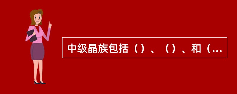 中级晶族包括（）、（）、和（）晶系。