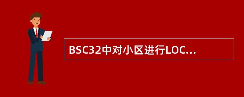 BSC32中对小区进行LOCK操作，会导致：（）