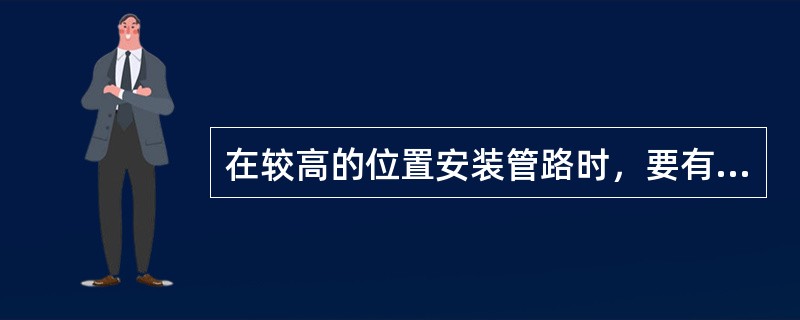 在较高的位置安装管路时，要有牢固的脚手架，登高作业人员佩戴（），防止摔伤或管路砸
