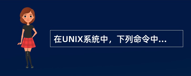 在UNIX系统中，下列命令中哪些可以用来显示文件的内容（）