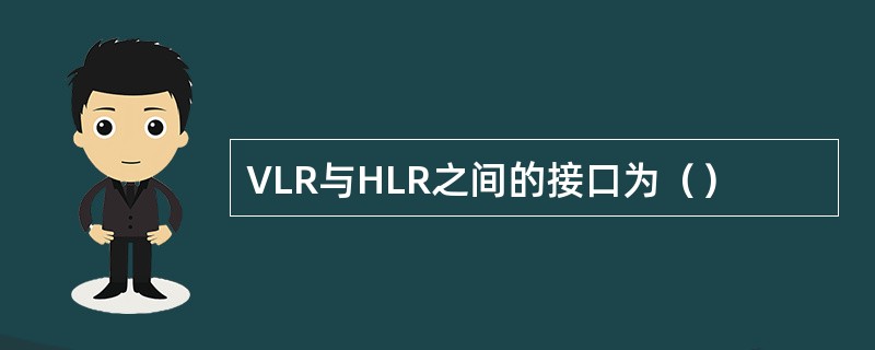 VLR与HLR之间的接口为（）