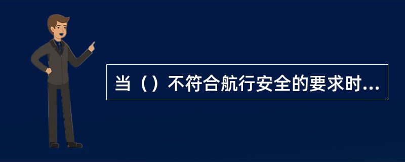 当（）不符合航行安全的要求时，船长应责成大副调整油水配置，必要时调整货物配积载计