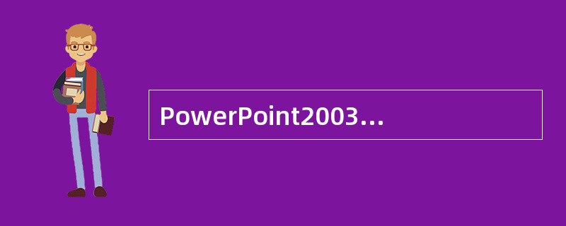 PowerPoint2003可以实现的功能是（）。