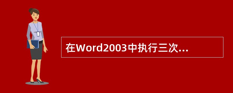 在Word2003中执行三次“复制”命令后，再执行“粘贴”命令，则粘贴的是（）。