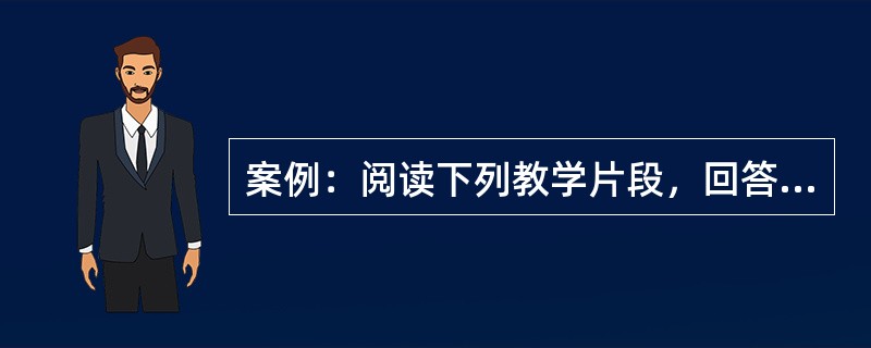 案例：阅读下列教学片段，回答问题。李老师作为一名信息技术的老师，他布置课后作业时