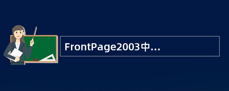 FrontPage2003中，插入（）可以在“插入”菜单中实现。